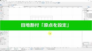 目地割付＞原点設定(RIKCAD10操作手順)