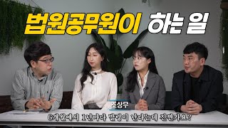 [공린이들 Ep.02-3] 적응할만 하면 인사발령?😂(+법원공무원 하는 일 개많아)