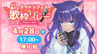 【 桜舞う🌸#ライドリフェス歌枠リレー 】春満開の元気な歌！聴いてって！🌸【#儚牙紺 #Vtuber #KARAOKE】