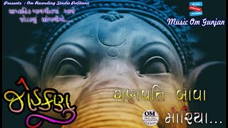 ગુજરાતી જોડકણુ  || ગણપતિ બાપા મોરિયા || આ સાપ્તાહિક મસ્ત મજાનું જોડકણું સાંભળીએ  on MUSIC OM GUNJAN