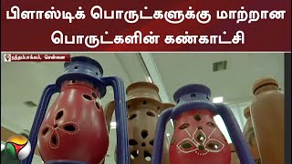 பிளாஸ்டிக் பொருட்களுக்கு மாற்றான பொருட்களின் கண்காட்சி