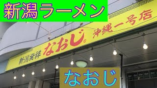 沖縄ラーメン　元DA PUMPの幸成さんが営む、新潟ラーメンなおじ