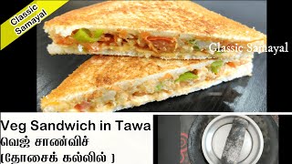 வெஜ் சான்ட்விச் தோசைக்கல்லில்/Vegetable sandwich on tawa/Vegetable Sandwich Recipe in Tamil