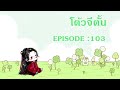 โต้วจีตั้น l ep 103