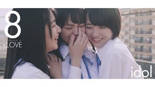 =LOVE（イコールラブ）/ Documentary of =LOVE -Episode8- 『idol』