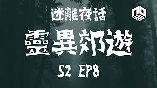 【鬼故】【恐怖星期二 : 迷離夜話】-- S2 EP8: 靈異郊遊｜廣東話