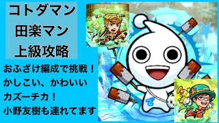 【コトダマン】田楽マン上級　「ほ」と「お」のネタ編成で挑戦！