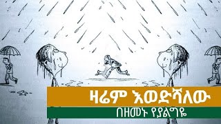 Ethiopia:ዛሬም እወድሻለው ማራኪ ትረካ