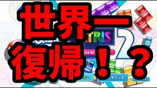 ぷよテト世界一に復帰しつつある男のレート戦【ぷよぷよテトリス2】【puyopuyotetris2】