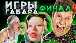 КТО ПОСЛЕДНИЙ ПОТЕРЯЕТ СЕБЯ ПОЛУЧИТ 300 ТЫСЯЧ РУБЛЕЙ! ЧЕЛЛЕНДЖ! ИГРЫ ГАБАРА ФИНАЛ!