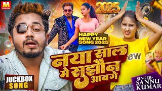 New Year Song 2025 | Sannu Kumar | New Dj Song 2025 | Naya Sal Ke Gana | Happy New Year