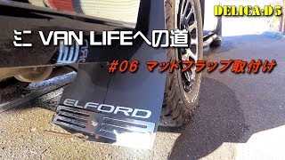 【デリカ:D5】ミニVANLIFEへの道#06 マッドフラップ取付け