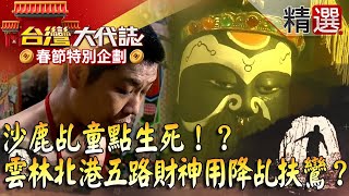 【春節精選】沙鹿乩童點生死！？雲林北港五路財神會用降乩扶鸞？@57GoFun