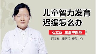 儿童智力发育迟缓怎么办 有来医生