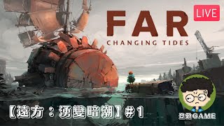 【遠方：湧變暗潮/FAR: Changing Tides】#1 一齊探索未知世界