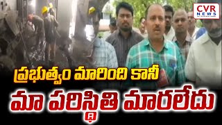 విద్యుత్ కార్మికులు : ప్రభుత్వం మారింది కానీ మా పరిస్థితి మారలేదు | Electrical workers | CVR NEWS