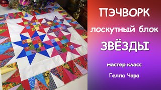 ЛОСКУТНЫЕ ЗВЁЗДЫ ОЧЕНЬ КРАСИВЫЙ БЛОК Мастер класс Гелла Чара