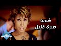Sherine - Sabry Aalil (Music Video) | (شيرين - صبري قليل (فيديو كليب