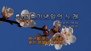 결혼기념일의 노래 / 정석보(원곡:홍민)