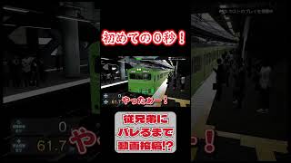 【電車でGO】0秒！ #shorts