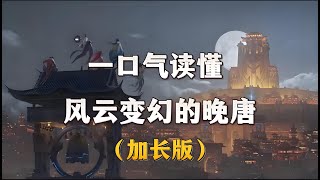 风云变幻的晚唐（加长版）：从军镇崛起，到大唐覆灭