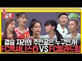 [#습콕📌] 우승팀과 방출팀의 대결! FC액셔니스타 VS FC발라드림 하이라이트⚽! #골때리는그녀들 #ShootingStars #SBSenter