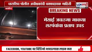 धाराशिव सरपंच समाचार | मेसाई खाईबागा गांव के सरपंचों की खुली पोल; चौंकाने वाली जानकारी के सामने लोकशाही