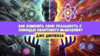 ‼️КАК РАБОТАЕТ МЕХАНИЗМ КВАНТОВОГО МЫШЛЕНИЯ? [ДЖО ДИСПЕНЗА]