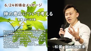 2021年6月24日祈祷会メッセージ「神の恵みについて考える」松尾献主事　ヨハネの福音書9章