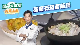 【好菜上桌 JERRY】藥膳石斑菌菇鍋｜型男大主廚