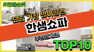 한샘쇼파 추천 판매순위 Top10 || 가격 평점 후기 비교