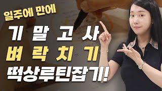 10일만에 2등급 이상 떡상하는 기말고사 벼락치기 루틴