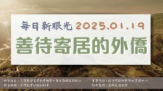 2025.01.19 每日新眼光讀經《善待寄居的外僑》