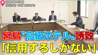 【宮島】高級宿泊施設の誘致計画　廿日市市と住民ら協議会を初開催