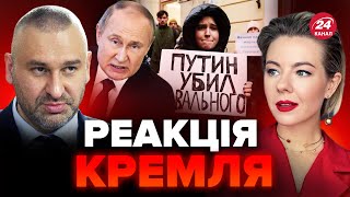 🔥ФЕЙГІН: Крики! ПУТІНА розізлили протести через смерть НАВАЛЬНОГО / Росіян ЗАТРИМУЮТЬ