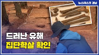 드러난 유해 집단학살 확인 (2022.6.7/뉴스데스크/MBC경남)