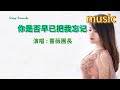 你是否早已把我忘記 薔薇團長ktv 伴奏 no vocal 無人聲 music 純音樂 karaoke 卡拉ok 伴唱你是否早已把我忘记 蔷薇团长