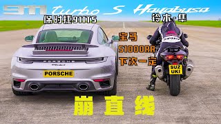 怎么又是你铃木-隼？ 崩直线：保时捷911TurboS v 铃木-隼