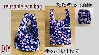 DIY 100均 手ぬぐい1枚で レジ袋タイプ エコバッグの作り方 ポケット付き reusable eco bag たためる foldable 에코백 만들기