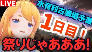 【グラブル】こ、古戦場だぁぁぁぁぁぁぁぁぁ((((；ﾟДﾟ)))))))！予選１日目！【カドミツ/Vtuber】