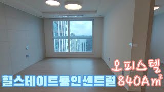 대구 중구 동인동 🏠힐스테이트동인센트럴🏠 오피스텔 84OA㎡ 실내 내부 영상