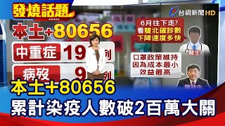 本土+80656 累計染疫人數破2百萬大關【發燒話題】-20220531