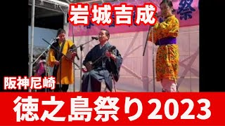 徳之島祭り2023@阪神尼崎　岩城吉成（結いジャパンのライブ配信）