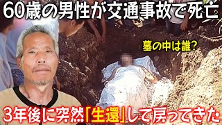 【実話】60歳の男性が交通事故で死亡！家族は15万元をかけて墓を建てたが、3年後に突然「生還」して戻ってきた！