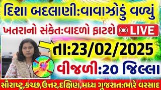 ભારે વરસાદની આગાહી 🔴 Live: ગાજવીજ સાથે વરસાદ, Heavy Rain Forecast in Gujarat in 24 Hours, Weather Tv