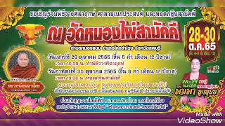 ตัวอย่างสปอต งานทอดกฐินสามัคคี วัดหนองไผ่สามัคคี อ.โคกสำโรง จ.ลพบุรี 28-30 ต.ค.65