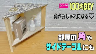 オシャレな【100均DIY】【リメイクシート】部屋の角までオシャレにする！！お好みのお部屋にぜひ作ってみては？お店やお部屋の角にオシャレ棚！！天板サイズと脚をつけるポイントあり#diy #daiso