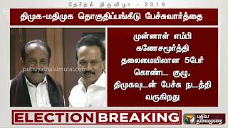 திமுகவின் தொகுதிப் பங்கீட்டுக்குழுவுடன் மதிமுக தரப்பில் பேச்சுவார்த்தை தொடக்கம் | #DMK #MDMK