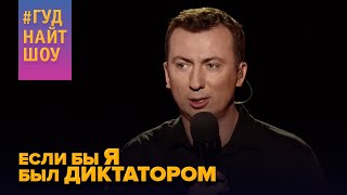 Война диктатора с воробьями - #ГудНайтШоу Квартал 95