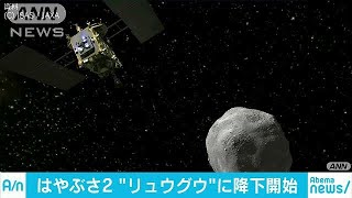 「はやぶさ2」が降下開始　人工クレーター実験へ(19/04/04)